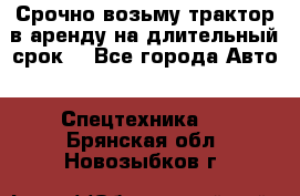 Срочно возьму трактор в аренду на длительный срок. - Все города Авто » Спецтехника   . Брянская обл.,Новозыбков г.